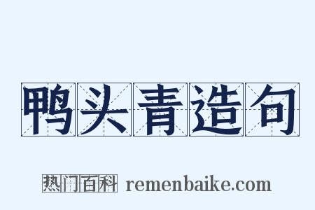 鸭头青造句是什么意思的图片